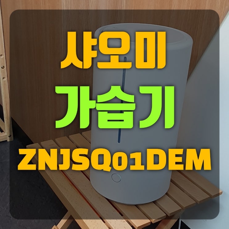  샤오미 가습기 ZNJSQ01DEM 가성비 사무실 추천