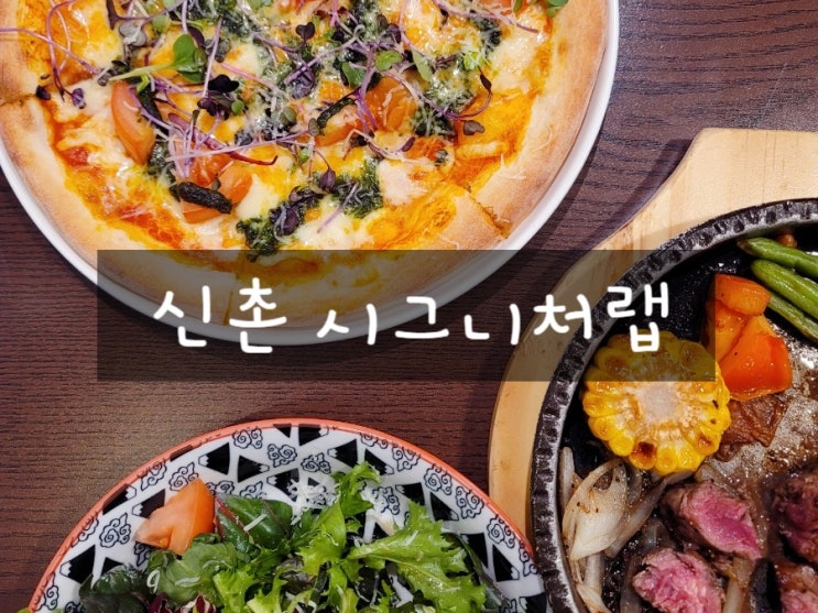  신촌현대백화점맛집 시그니처랩 브런치도 디너도 좋았던 신촌스테이크맛집
