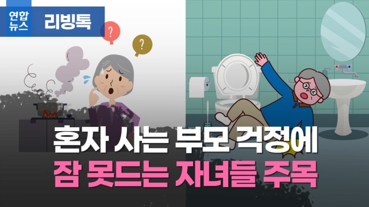 [리빙톡] 이번 설 고향에 혼자 계신 부모님 걱정된다면...