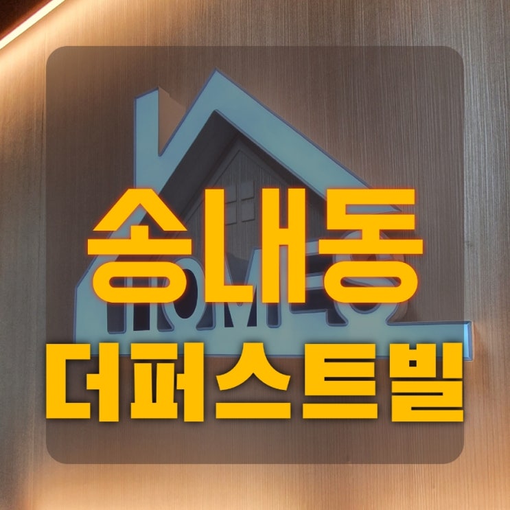  부천 더퍼스트빌 단지형 신축빌라 2룸 3룸 복층 다양한 타입