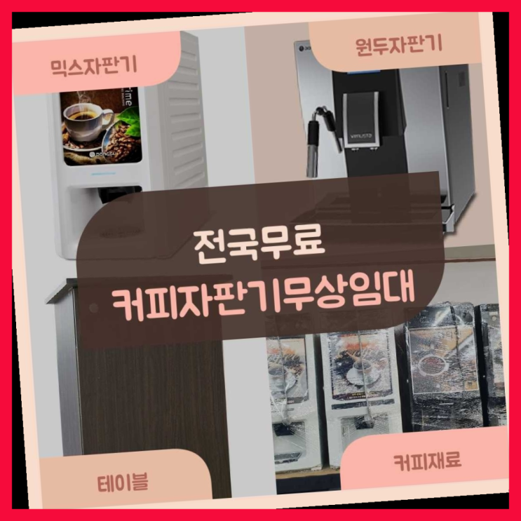  용당동 원두자판기렌탈 올커벤 아직도?