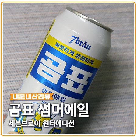 곰표 썸머에일 세븐브로이 콜라보 어떻길래? 곰표 썸머에일 세븐브로이 콜라보 어떻길래?
