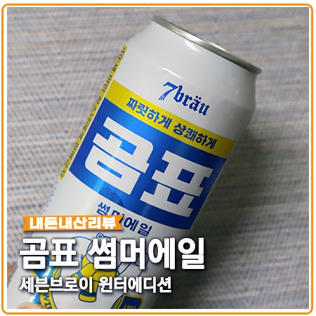 곰표 썸머에일 세븐브로이 콜라보 어떻길래?