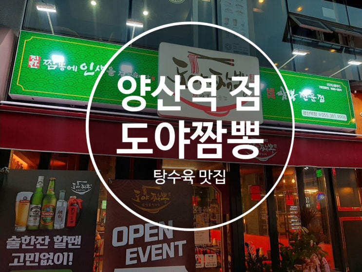  양산 중국집 양산역 맛집 "도야 짬뽕" 가성비 좋은 차돌 짬뽕 맛집