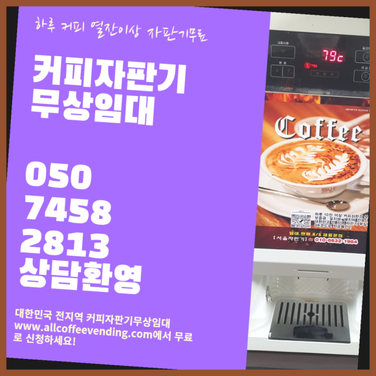  석관동 전자동커피머신 서울자판기 비교해보세요!!