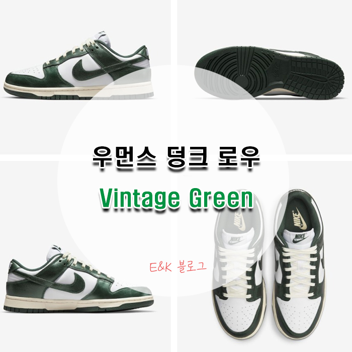  나이키 드로우 응모! 우먼스 덩크로우 Vintage Green