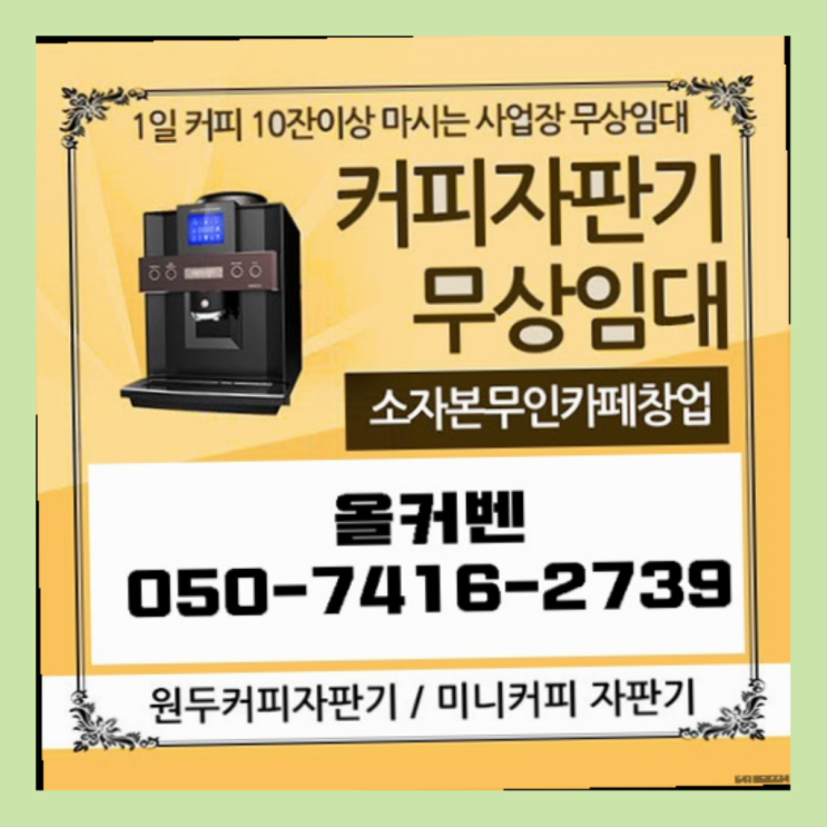  조안면 커피머신렌탈 올커벤 무료임대