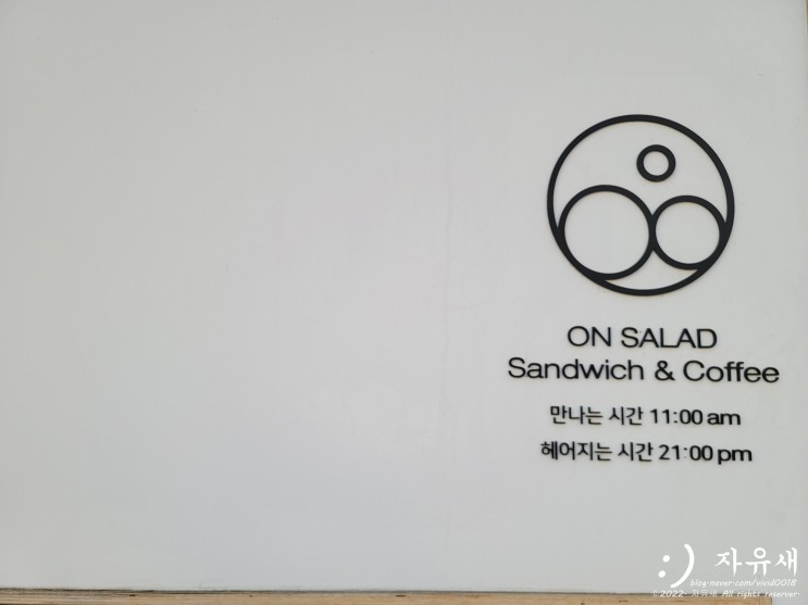 서울 김포공항 송정역 샐러드 샌드위치 맛집 온샐러드 다이어트에도 좋아요