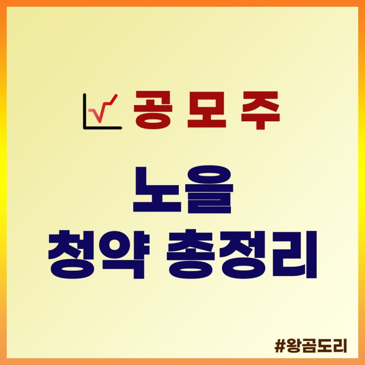  노을 공모주 청약 일정 : 상장일, 수요예측일, 주관사, 공모가 총정리