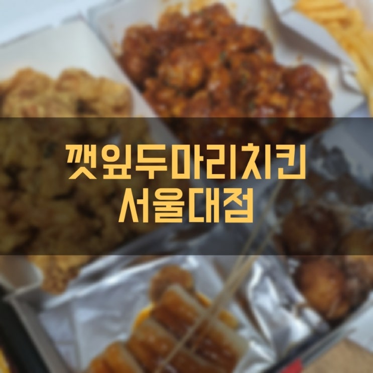  봉천동 치킨 깻잎두마리치킨 서울대점