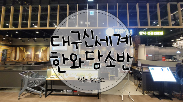  내돈내산) 대구 신세계백화점 지하 푸드 - 한와담소반