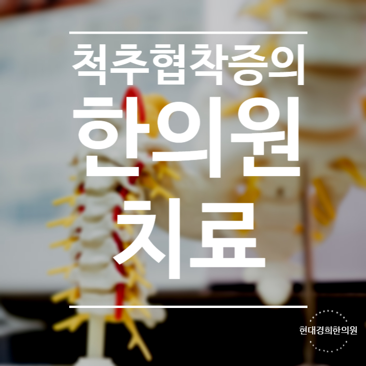 척추협착증의 한의원 치료