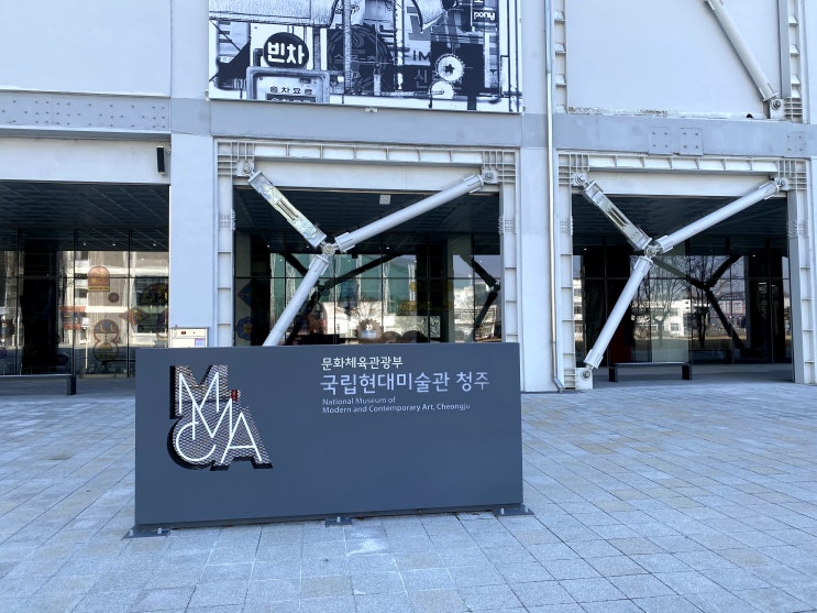  국립현대미술관 청주 주차 운영시간 전시
