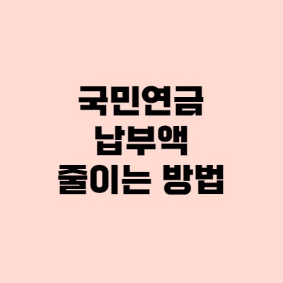 국민연금 납부액, 합법적으로 줄이는 방법!