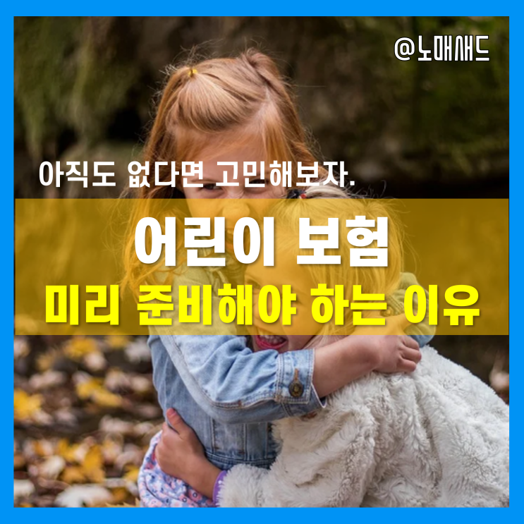 병원 자주가는 우리 아이에게 필요한 어린이보험은?