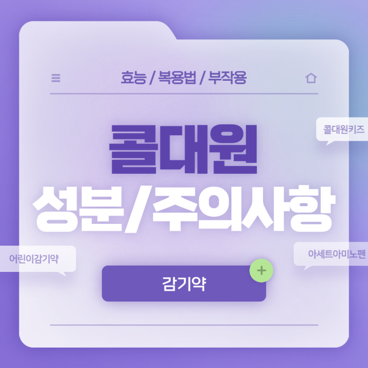  아세트아미노펜 : 콜대원 성분 및 주의사항 【#콜대원키즈 #감기약 #어린이감기약】