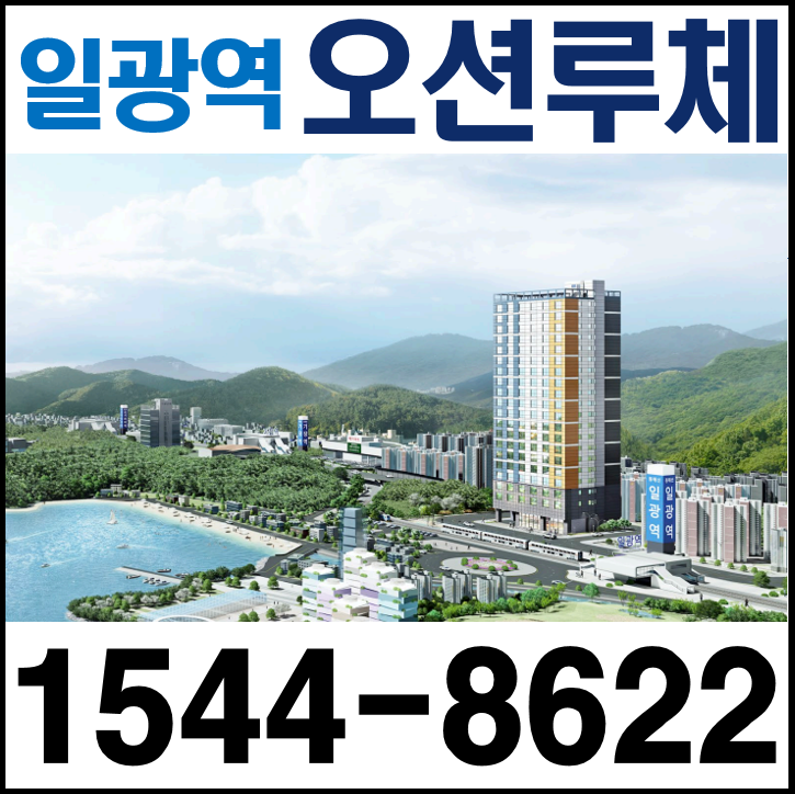  일광역 오션루체 오션뷰 오피스텔 투자 알아보기