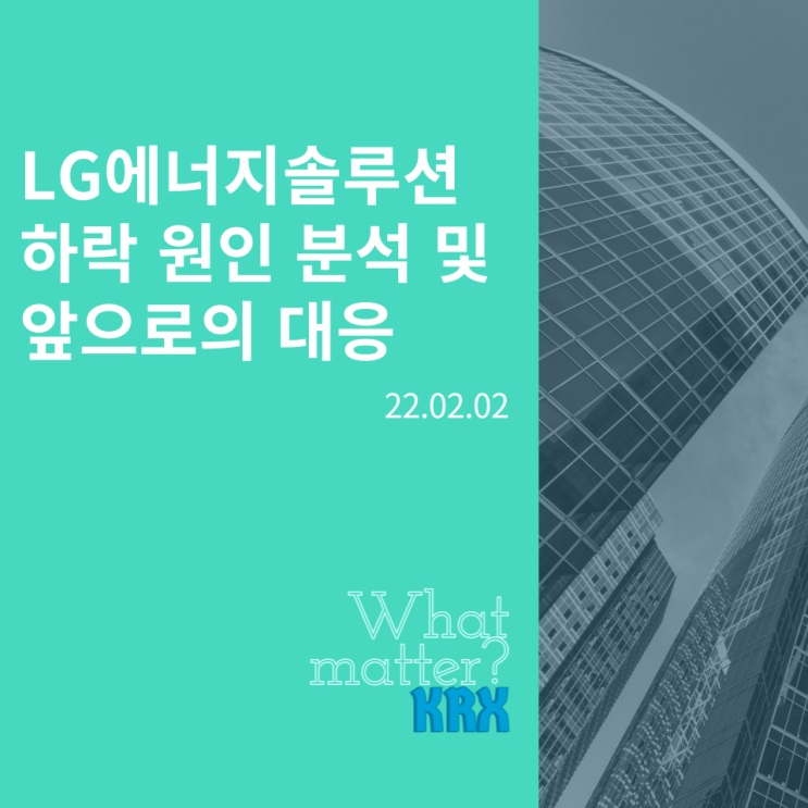  [종목]LG에너지솔루션, 하락원인 분석 및 앞으로의 대응