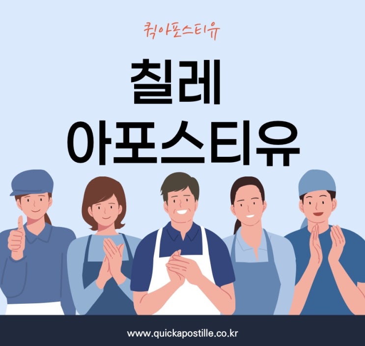  칠레아포스티유ㅣ칠레이민ㅣ칠레워홀