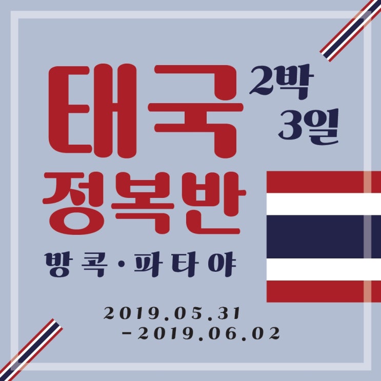  [태국 자유여행]완전정복하기!:방콕,파타야 내가 알려줄게!;비행기, 방콕 숙소, 파타야 숙소, 태국 유심, 그랩, 공항 택시, 구글맵, 경비