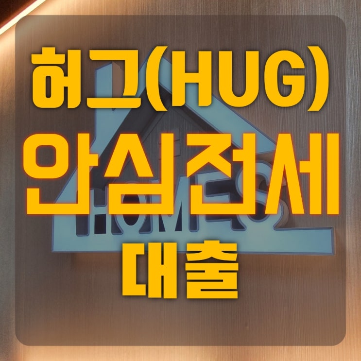  허그(HUG) 보증보험 안심전세대출