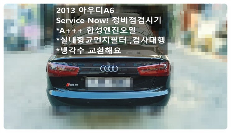  2013 아우디A6 Service Now! A+++합성엔진오일 실내항균먼지필터 자동차정기정밀검사대행 냉각수교환해요. 부천벤츠BMW수입차정비합성엔진오일소모품교환전문점 부영수퍼카