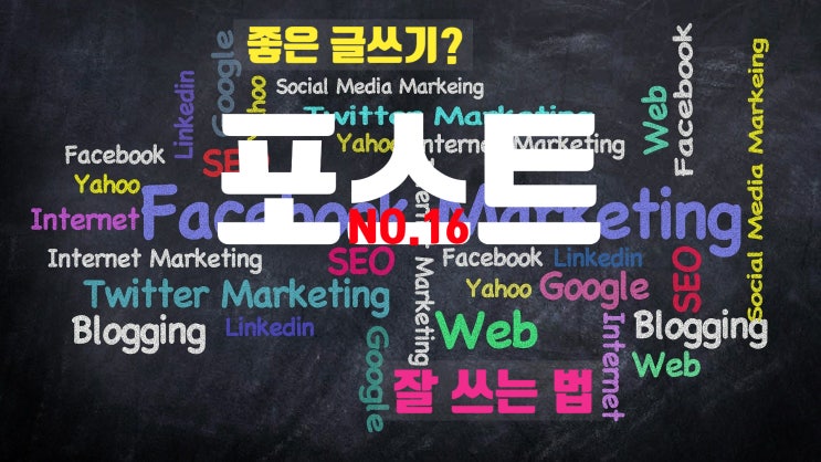  포스트 잘 쓰는 법 Tip! 좋은 글쓰기? 블로그 만들기 No16.