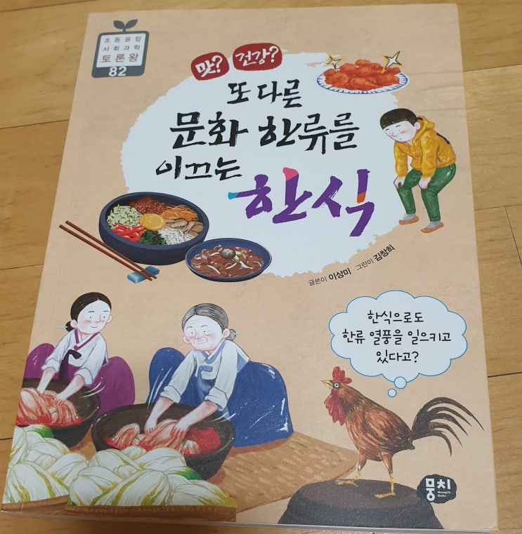  책리뷰#43 [맛? 건강? 또다른 문화 한류를 이끄는 한식] 토론을 위한 침묵