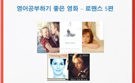  영어 공부하기 좋은 로맨스 영화 5편