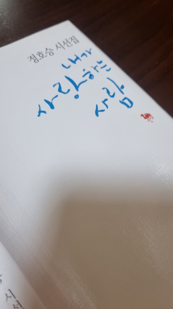  [정호승-내가 사랑하는 사람]-새해에 시 한잔 어때요?