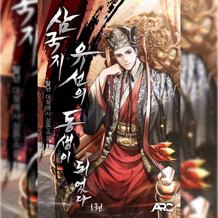  [대체역사 소설 리뷰] "삼국지 : 유선의 동생이 되었다" (탈닌) - 무난한 코에이 삼국지스러운 작품