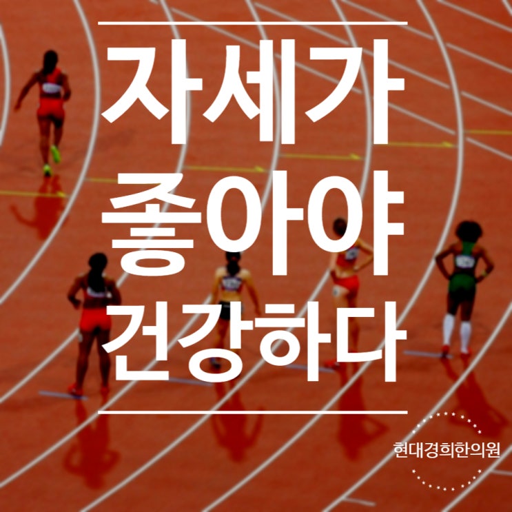  자세가 좋아야 건강하다.