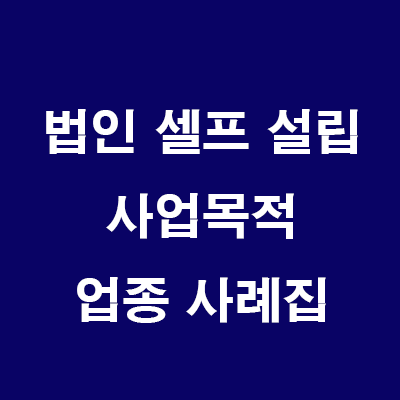  부동산 법인 설립: 사업목적 업종 사례집