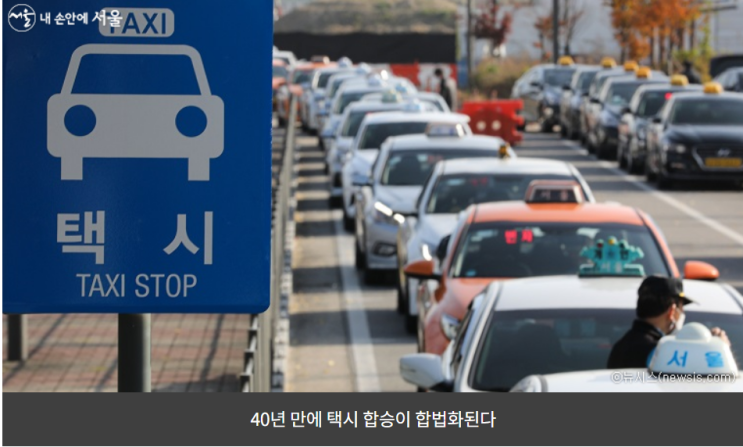  오늘부터 택시 합승 가능? [택시 동승서비스 이용 반반택시]