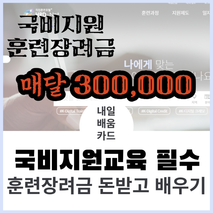 국비지원교육 신청기(2) 훈련장려금은 얼마?