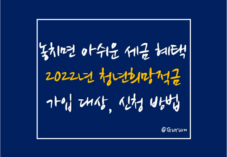 [놓치면 아쉬운 올해의 세금 혜택] 2022년 청년희망적금 출시, 가입 대상, 신청방법과 혜택
