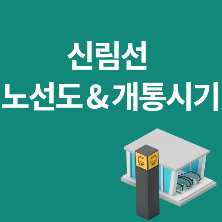  신림선 경전철 곧 개통! 노선도와 정차역 반경 500m 아파트는?