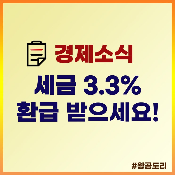 세금 3.3% 계산기 사용법과 환급 : 프리랜서와 알바라면 잊지 말고 환급받으세요!