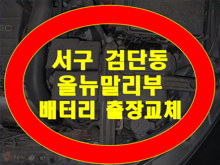 인천 서구 검단동 자동차 배터리 무료출장 올뉴말리부 밧데리 교체 AGM70