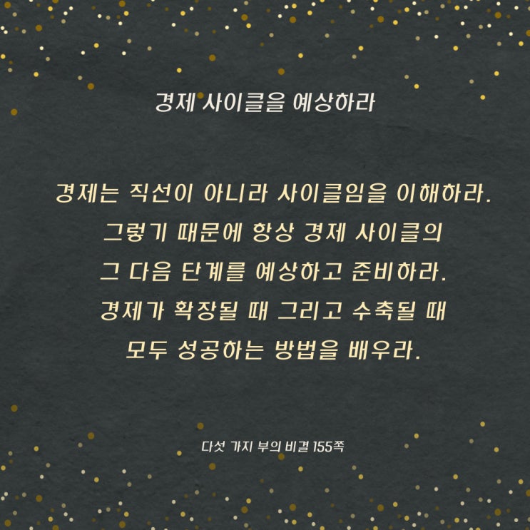 다섯가지부의비결:경제사이클을예상하라 다섯가지부의비결:경제사이클을예상하라
