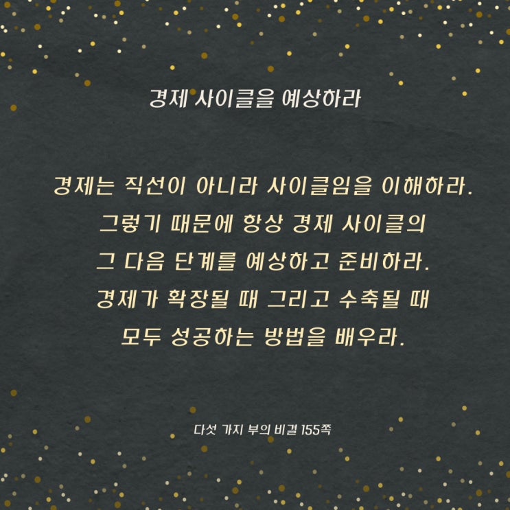 다섯가지부의비결:경제사이클을예상하라