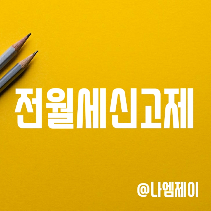 임대차3법 - 임대차 전월세 신고제 (확정일자/계도기간/과태료) 임대차3법 - 임대차 전월세 신고제 (확정일자/계도기간/과태료)