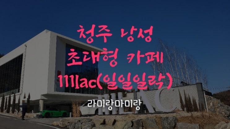 [청주 카페 추천 111lac] 미원 드라이브 초대형 카페 일일일락 카페추천
