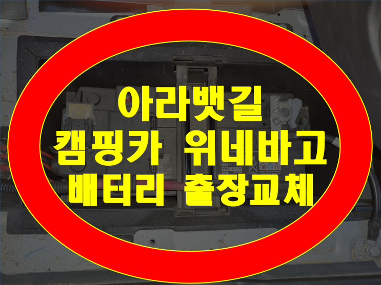 경인 아라뱃길 캠핑카 배터리 무료출장 위네바고 밧데리 교체