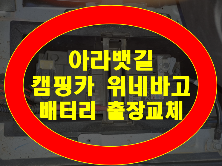  경인 아라뱃길 캠핑카 배터리 무료출장 위네바고 밧데리 교체