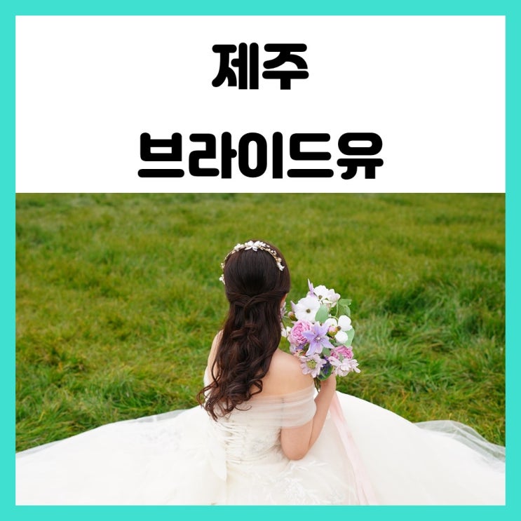 제주메이크업 전문 브라이드유 제주도 웨딩스냅 촬영 후기