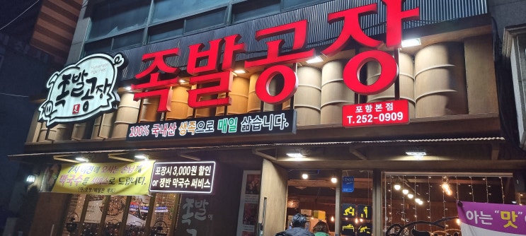  설 명절 단합대회 영일대 족발 공장 족발 주꾸미~