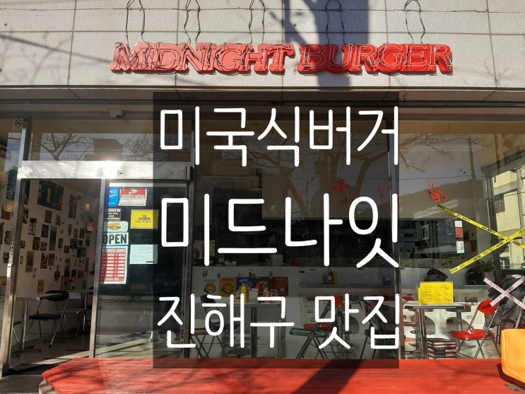  창원 진해 햄버거 맛집 "미드나잇 버거" 진해루 수제 햄버거 수제버거 먹방 맛집 내돈내산