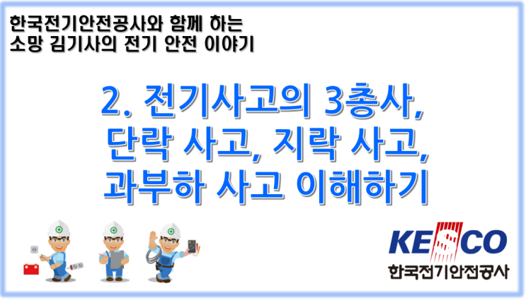  2. 전기사고의 3총사, 단락 사고, 지락 사고, 과부하 사고 이해하기