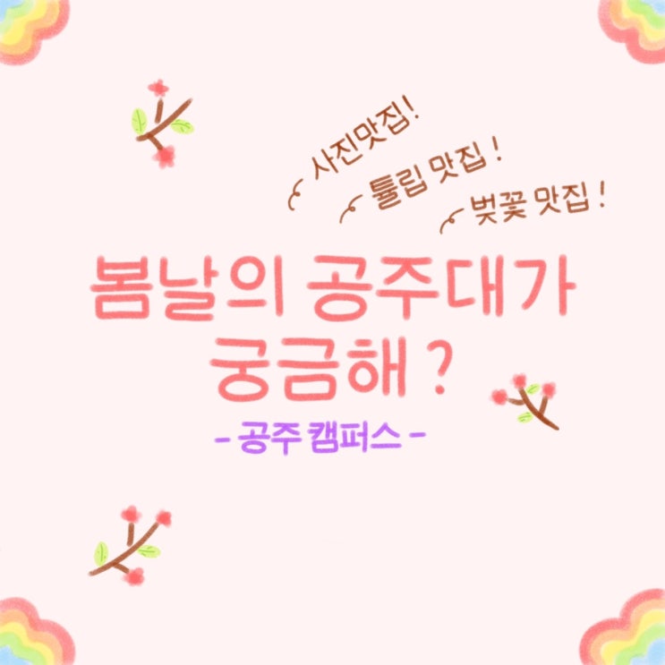  K-LIFE 서포터즈 open Campus 릴레이 챌린지 - 봄날의 공주대가 궁금해 ?  + 장려상 수상 ! !!